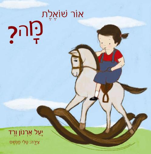 ספר "אור שואלת מה?"