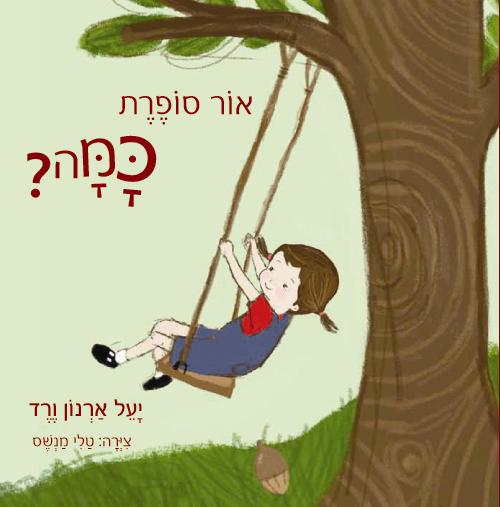 ספר "אור סופרת כמה?"