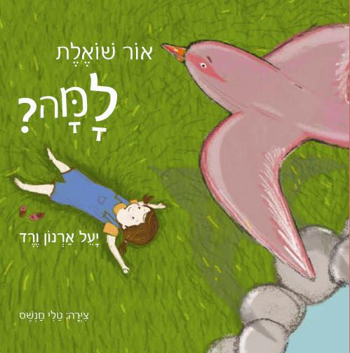 ספר "אור שואלת למה?"