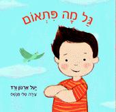 ספר "גל מה פתאום"