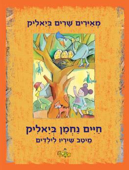 מאיירים שרים ביאליק