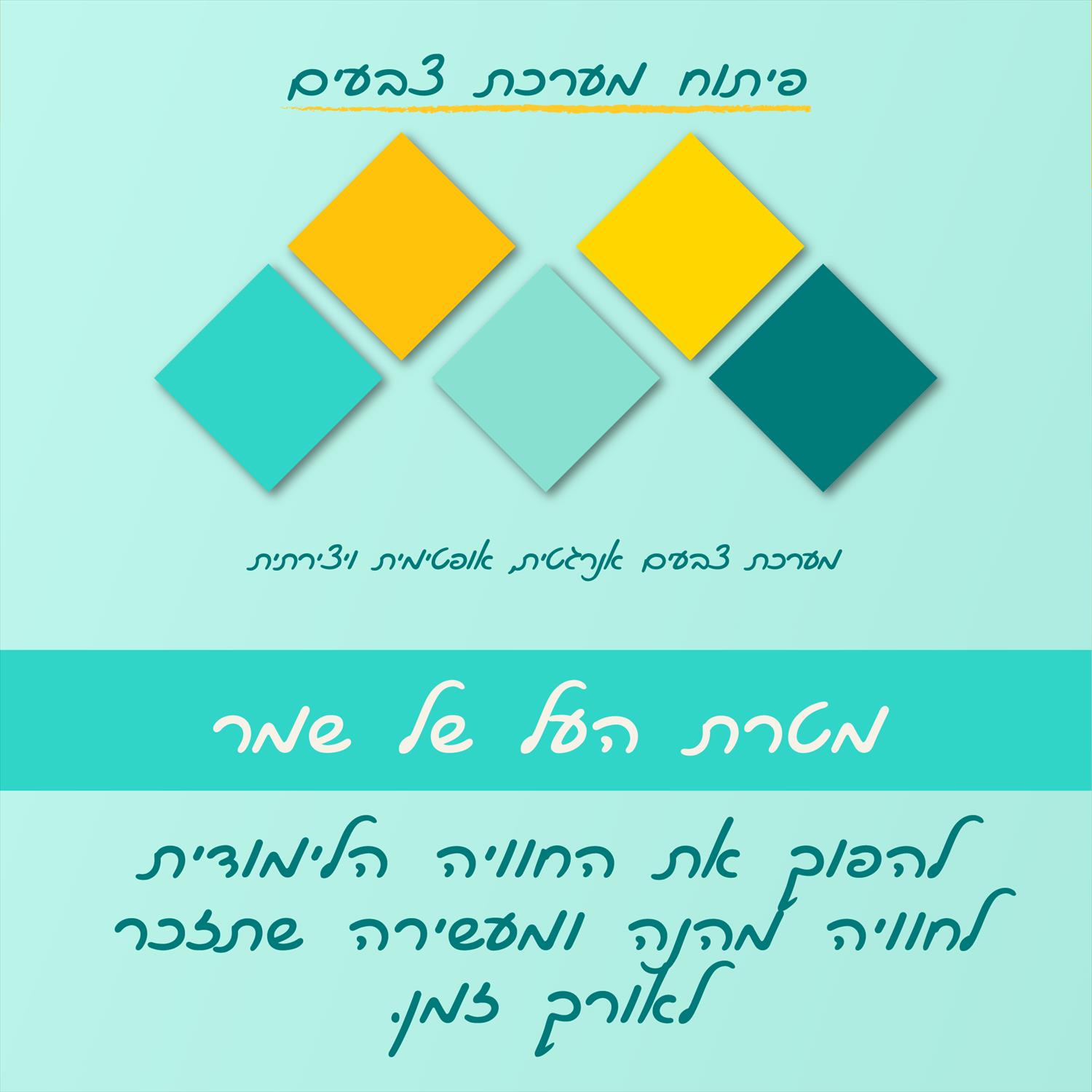שמר - פרויקט מיתוג בתחום החינוך