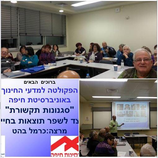 הרצאה בפקולטה לחקר החינוך של אוניברסיטת חיפה
