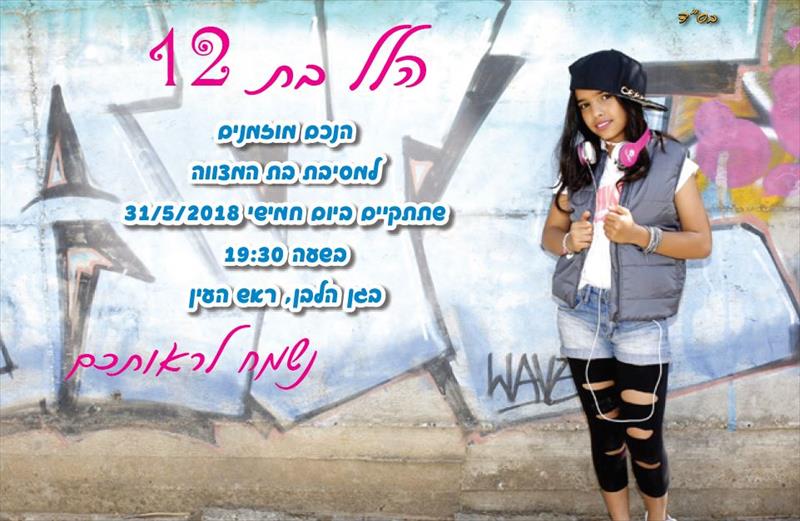 הזמנה בת מצווה הלל