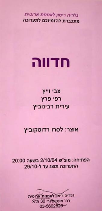 גלריה רימון גלריה לאמנות אירוטית הזמנה לתערוכה באמנות הזמנות לתערוכות אמנות רפי פרץ ברושור