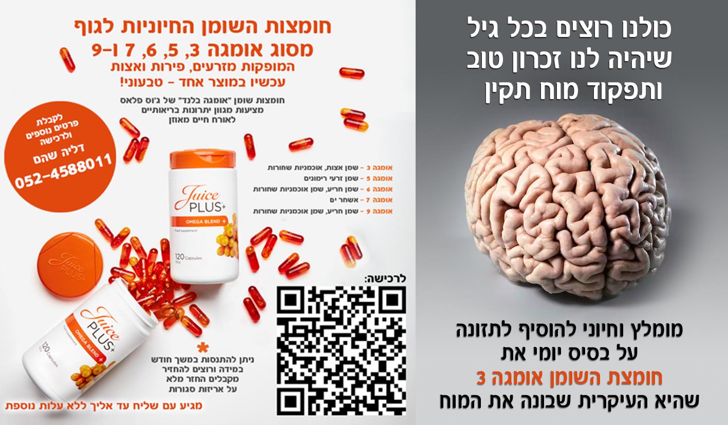 חוסר של אומגה 3 הוא קריטי לתפקוד המח - את זה כולם מבינים - מחפש.ת מקור איכותי לאומגה 3? 052-4588011