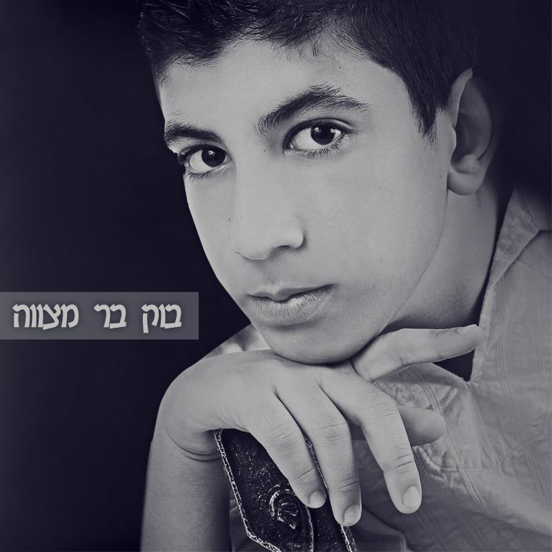 בוק בר מצווה