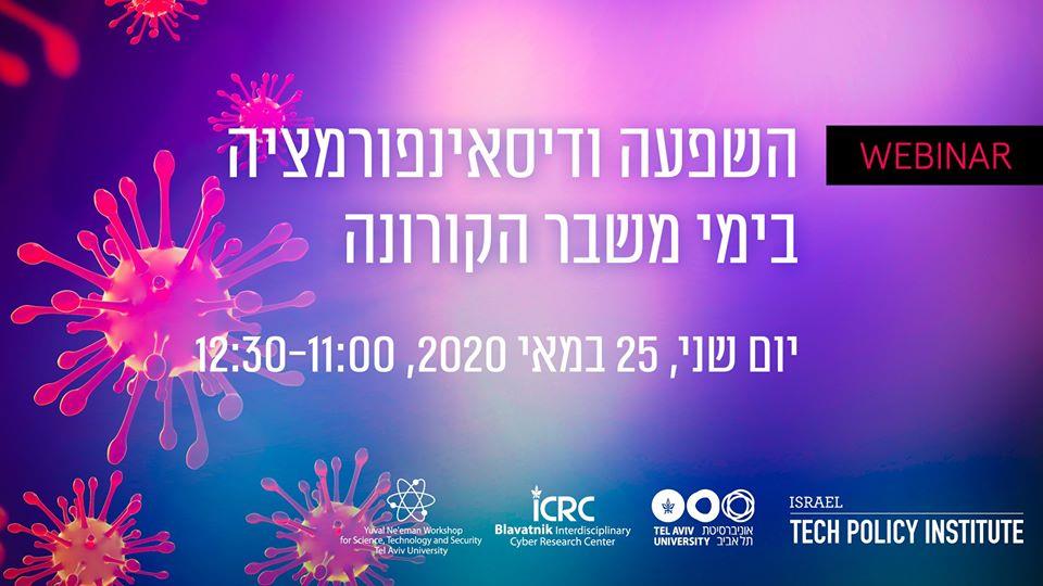 "השפעה ודיסאינפורמציה בימי הקורונה"- 25/5/2020