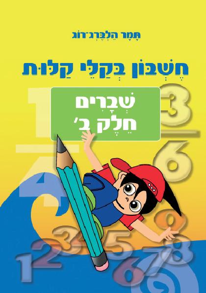 חשבון בקלי קלות