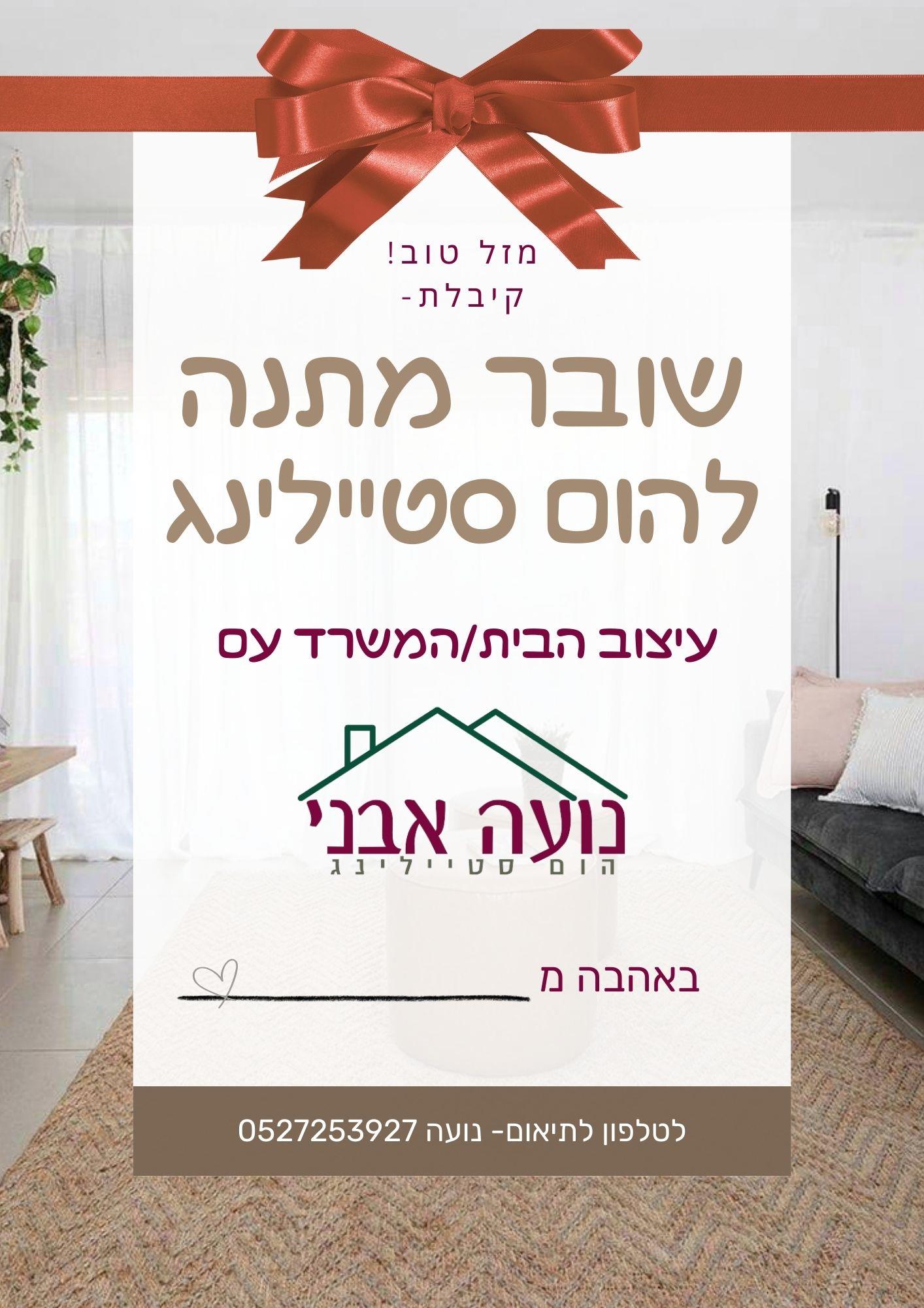 שובר מתנה לעיצוב הום סטיילינג