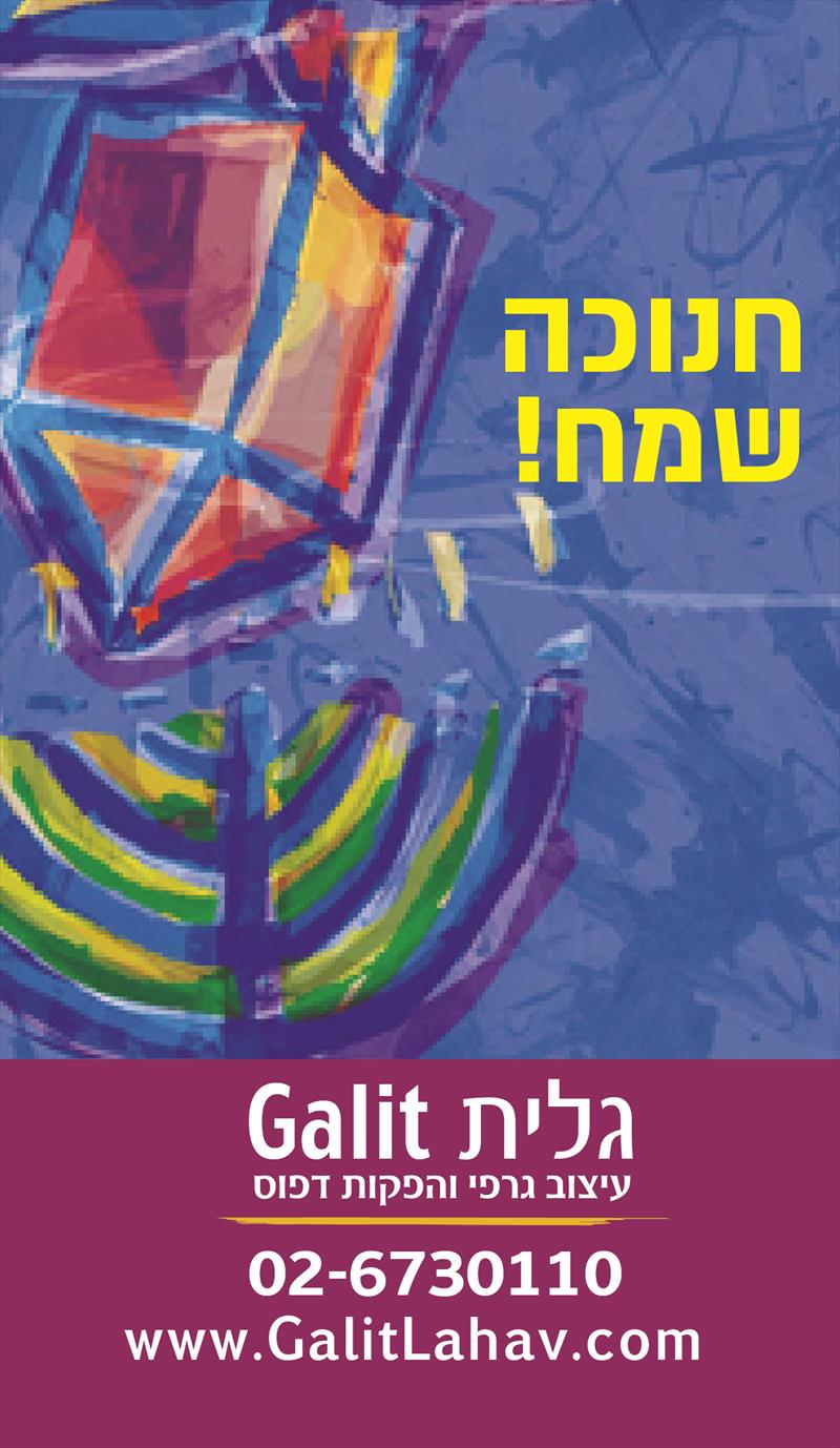 ברכה לחג החנוכה