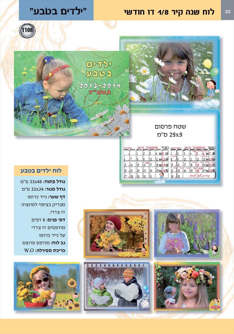 לוח שנה קיר-דו חודשי"ילדים"