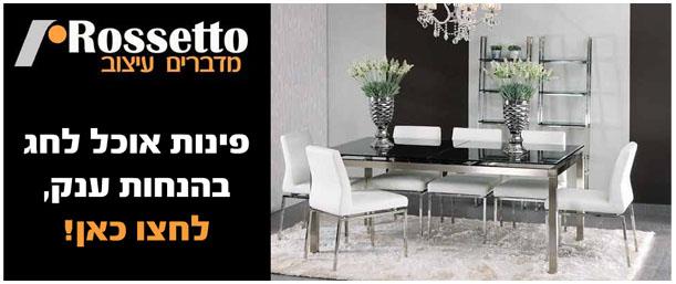 פרסום מודעות לחברת רוזטו רהיטים