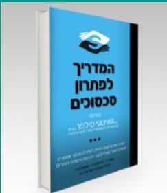 ספר המדריך לפתרון סכסוכים