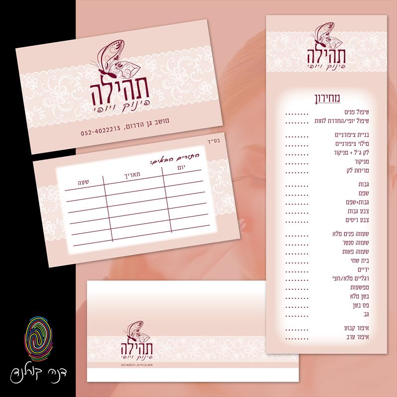 תהילה - פינוק ויופי