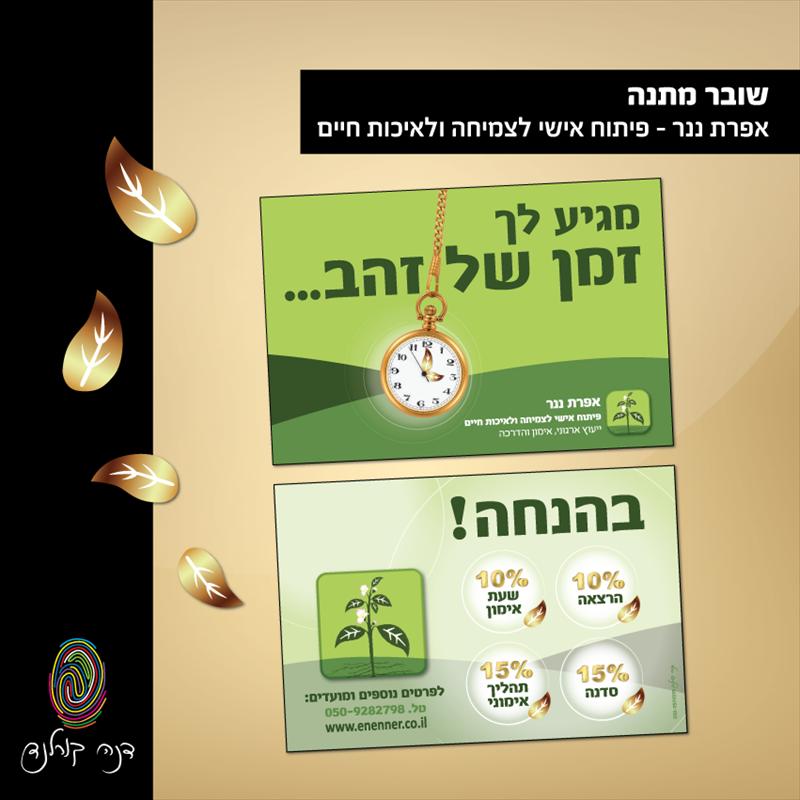 שובר מתנה - אפרת ננר