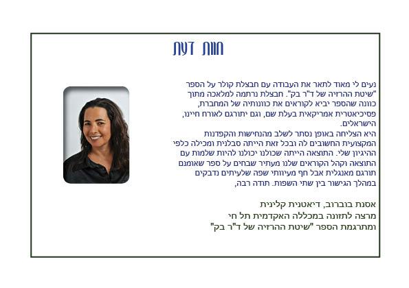 חוות דעת אסנת בוברוב
