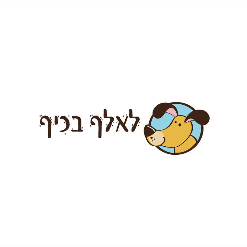 לאלף בכיף