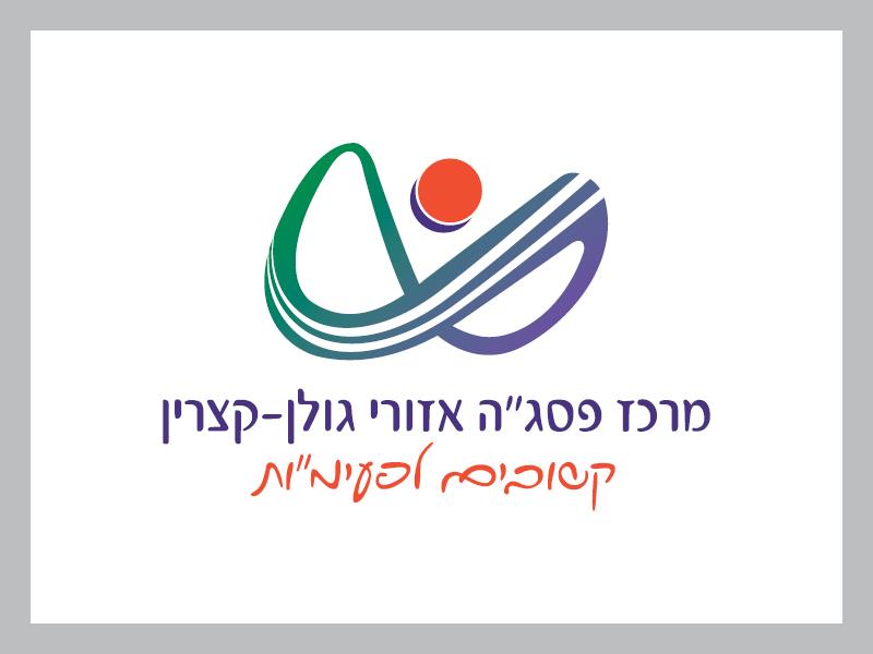 מרכז פסג"ה אזורי - רמת הגולן