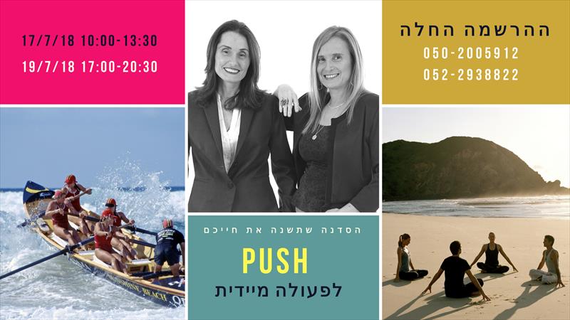 סדנת PUSH לפעולה