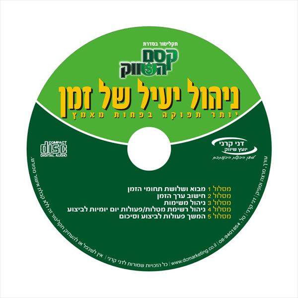 תקליטורי הרצאות בשיווק וניהול לרכב