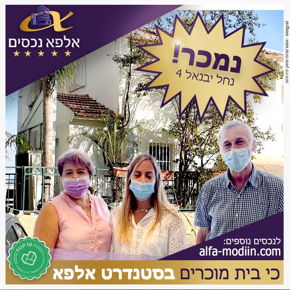 עסקת מכירה וקניה - נחל יבנאל 4 מודיעין