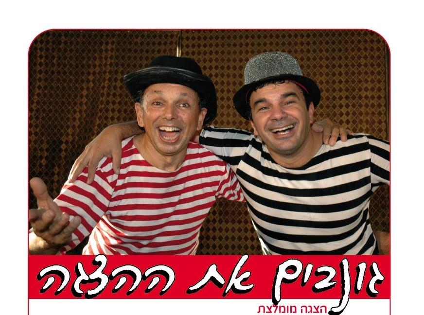גונבים את ההצגה