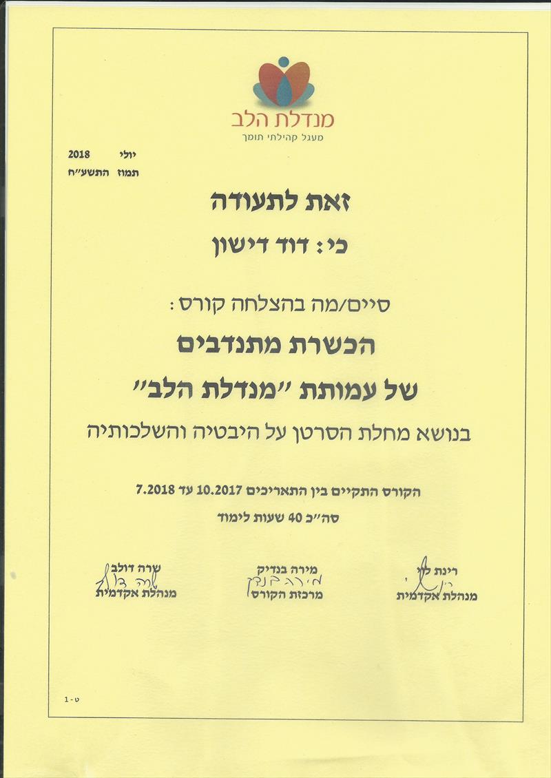 תעודת סיום הכשרת מתנדבים בעמותת "מנדלת הלב"