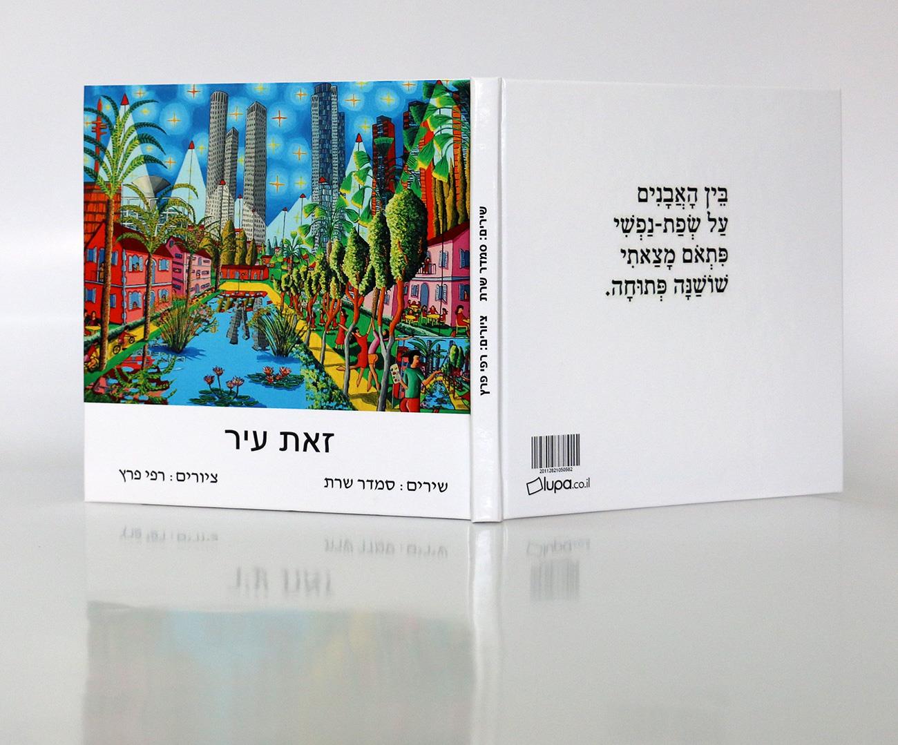 זאת עיר ספרי שירה רפי פרץ שבוע הספר העברי 2021 סמדר שרת ספרים כותרים דוכנים אירועי יריד הספרים