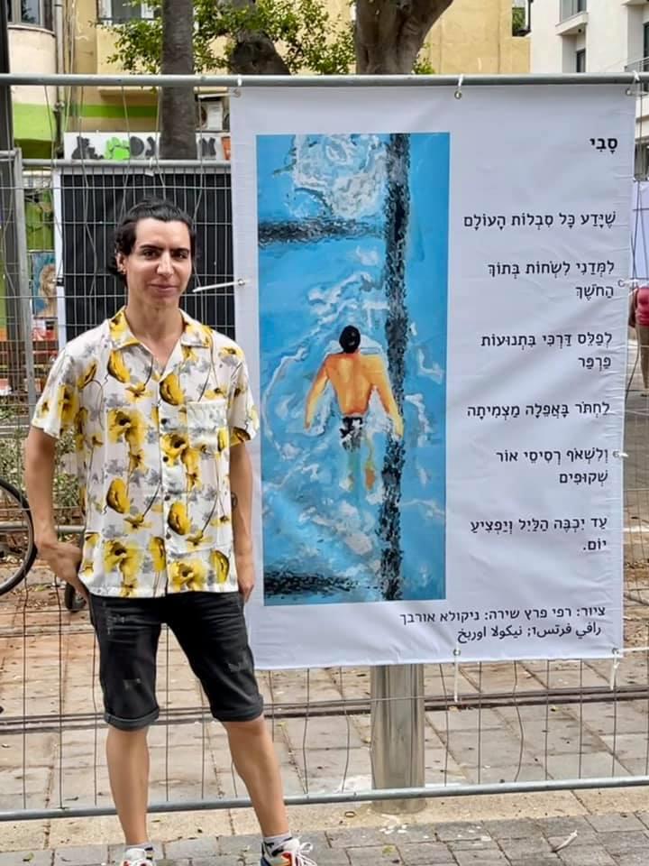 משורר ישראלי ניקולא אורבך יוזגוף אמנות במרחב הציבורי שיר ציור רפי פרץ אמנים ישראליים אומנים עכשוויים