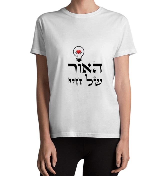 חולצת נשים האור של חיי - חולצות מעוצבות לנשים - חולצה לנשים