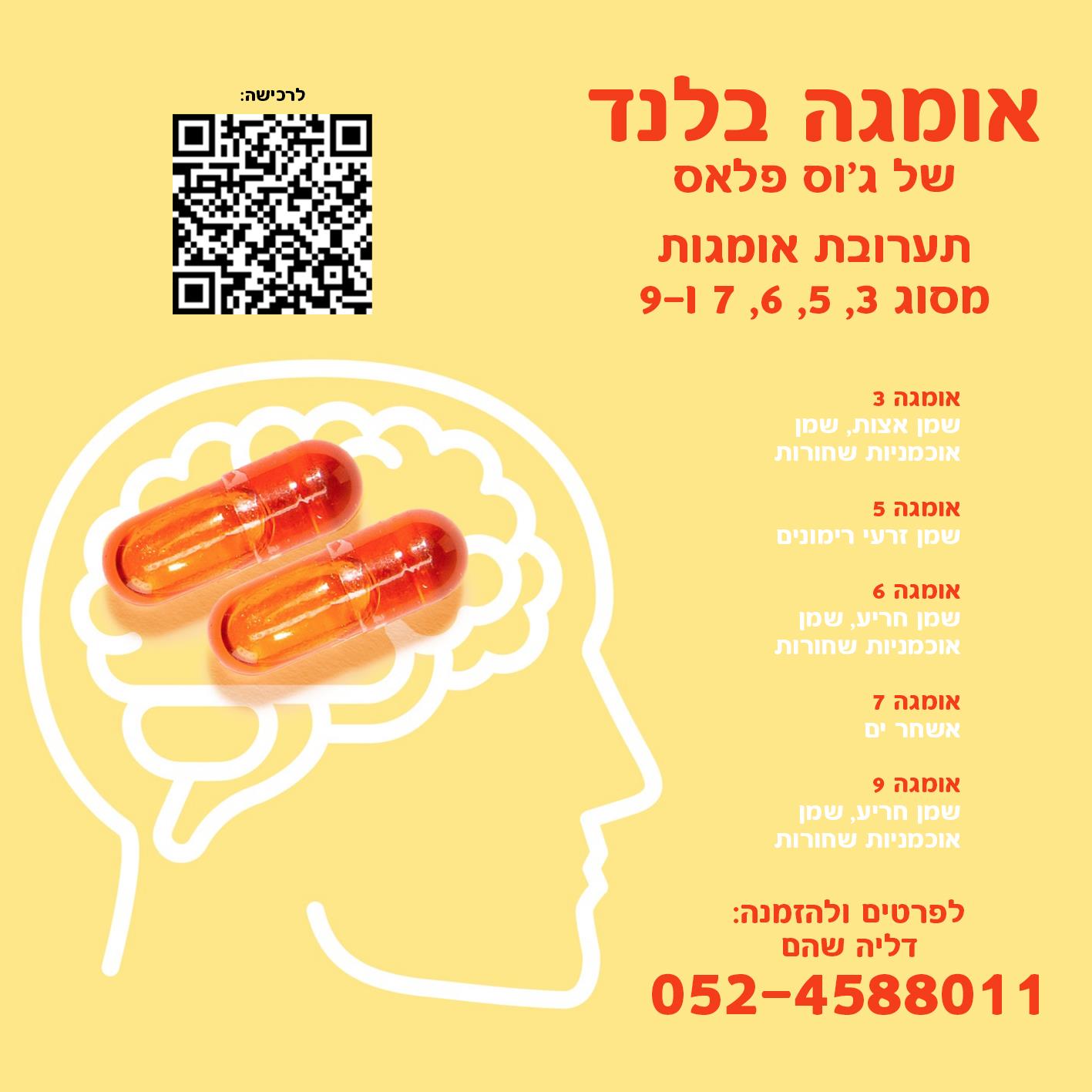 תערובת אומגה - חומצות שומן חיוניות למערכות הגוף ולאיברים חשובים כגון הלב, המוח והעיניים