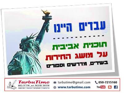 מופע לפסח: עבדים היינו - מופע אביבי על מושג החירות