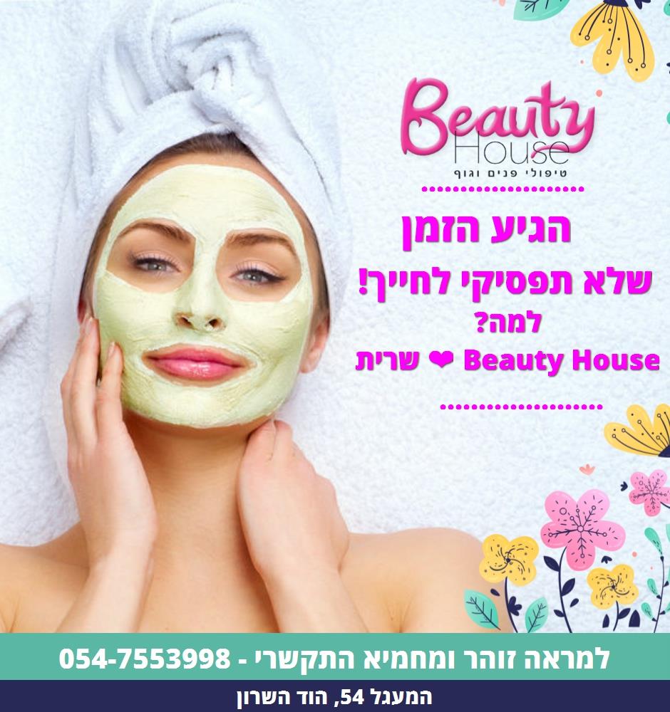 טיפול פנים קוסמטיקאית בהוד השרון