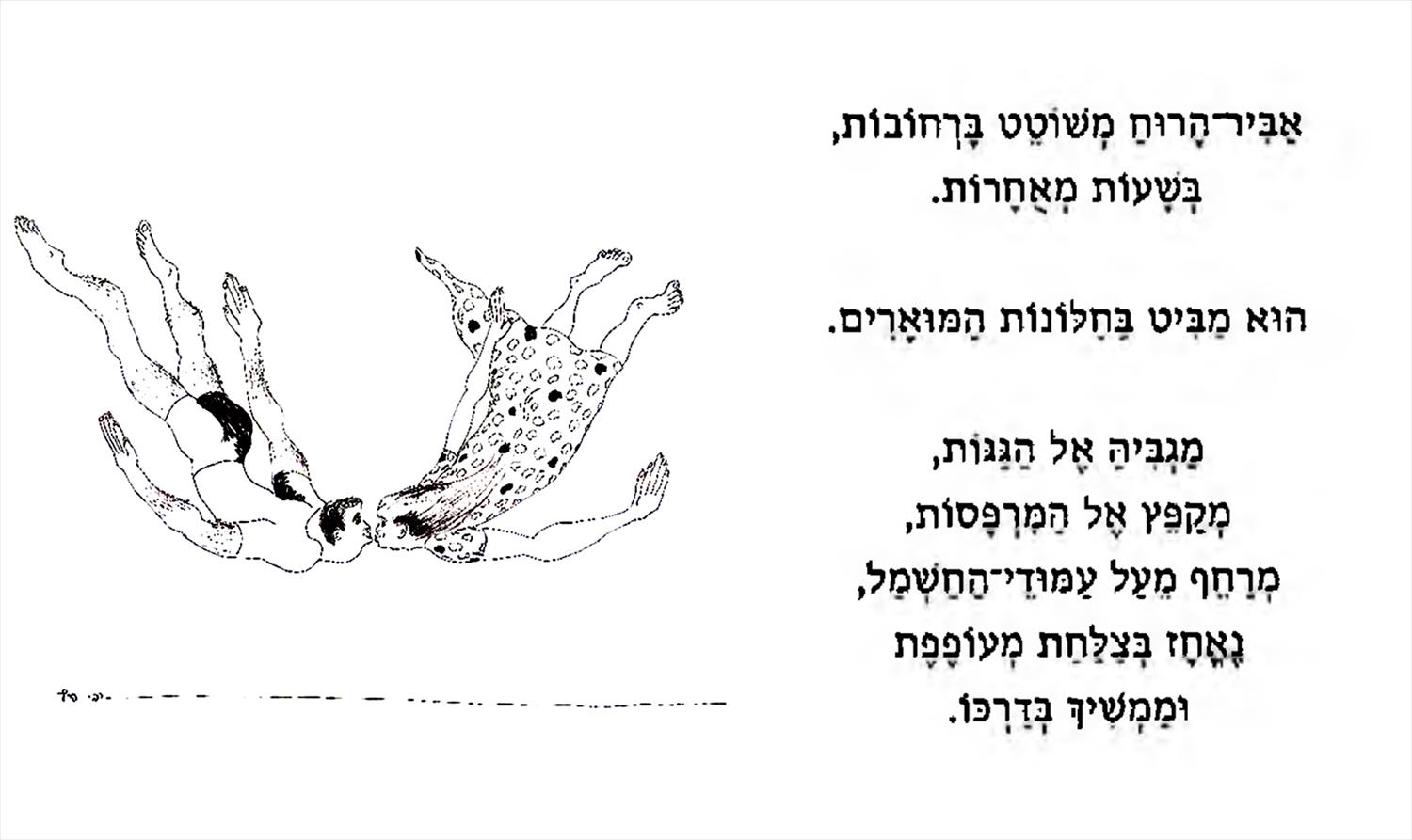 רפי פרץ סמדר שרת יוצרת מודרנית יוצרות ישראליות מודרניות זוג מתנשק עף באוויר יצירה