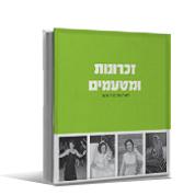 זיכרונות ומטעמים