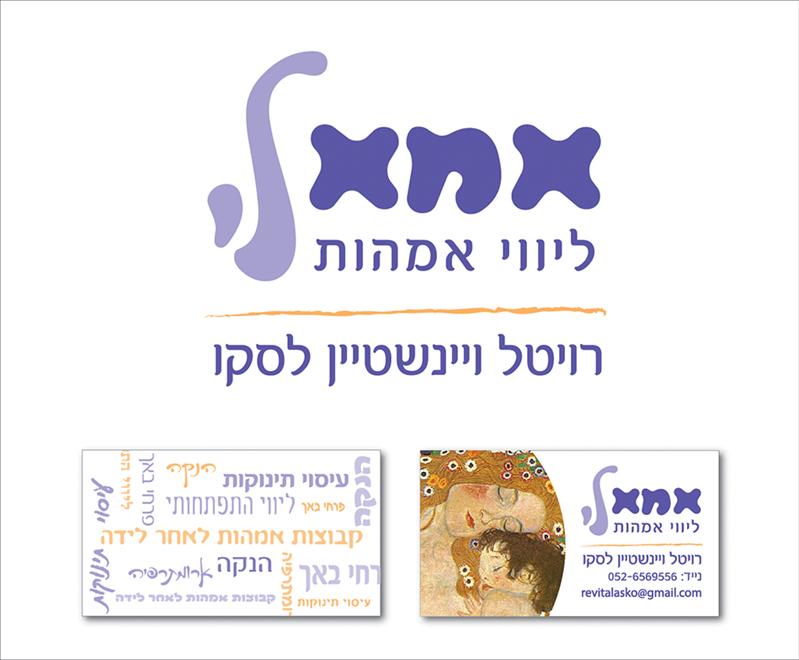 מיתוג מלווה אמהות - רויטל לסקו