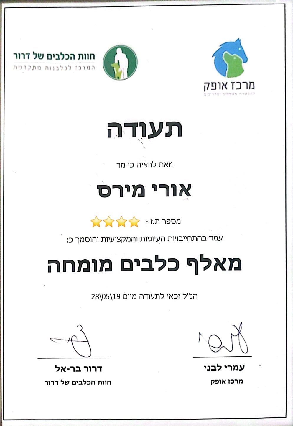 תעודת מאלף מרכז אופק