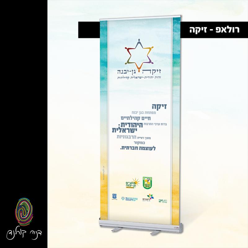זיקה - גן יבנה
