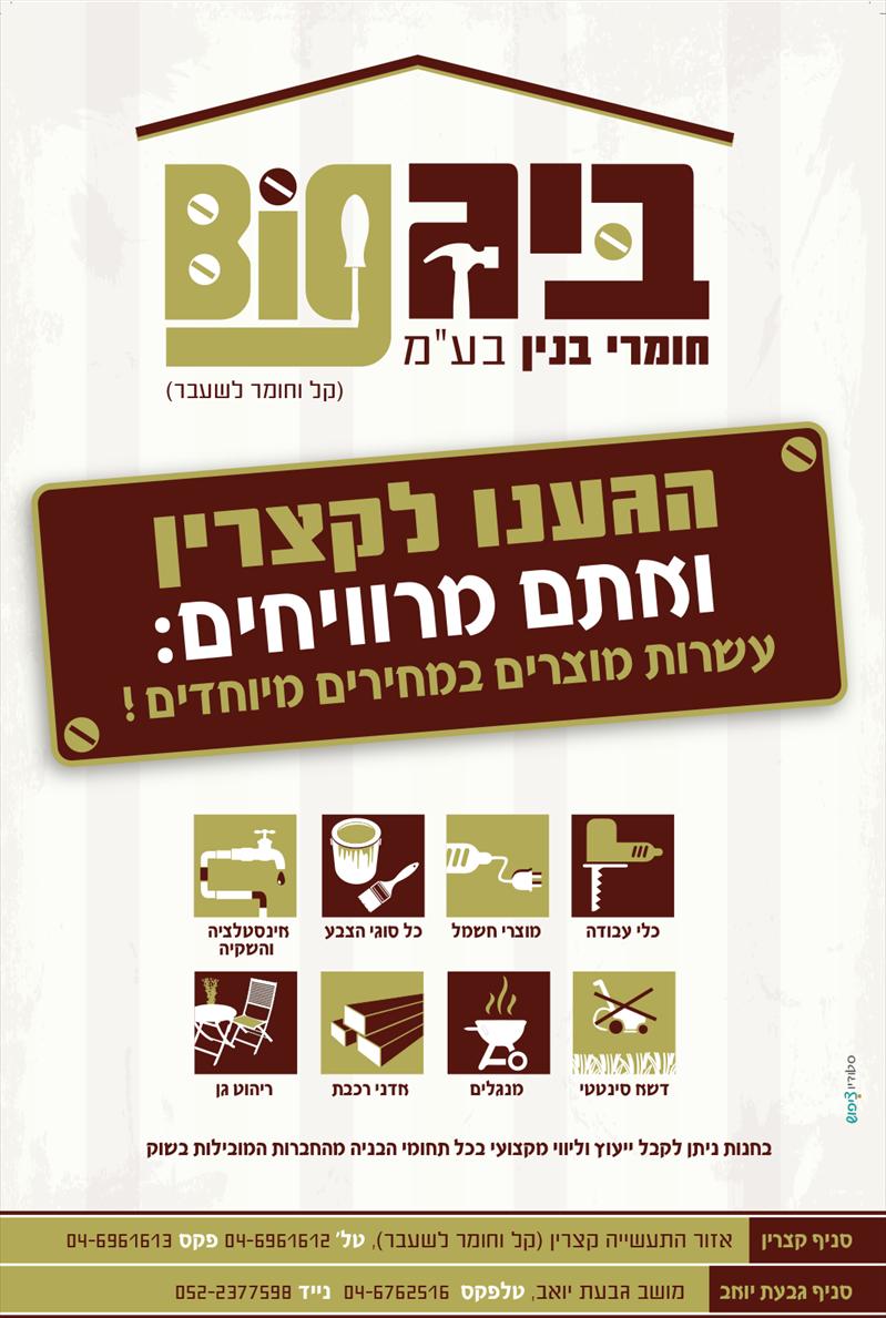 מודעת תדמית לפרסום בעיתון לביג חמרי בנין