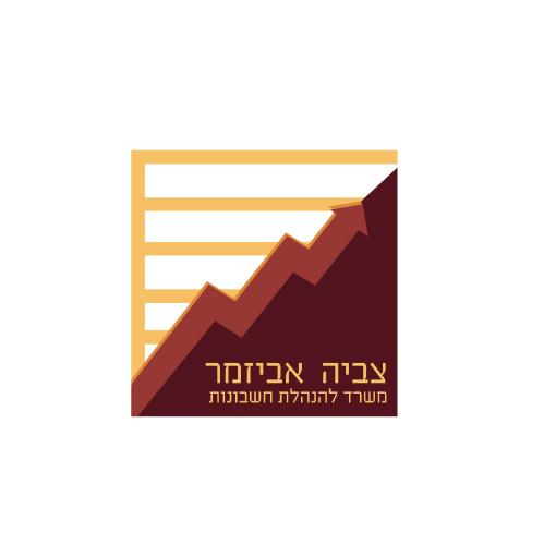 צביה אביזמר - משרד להנהלת חשבונות