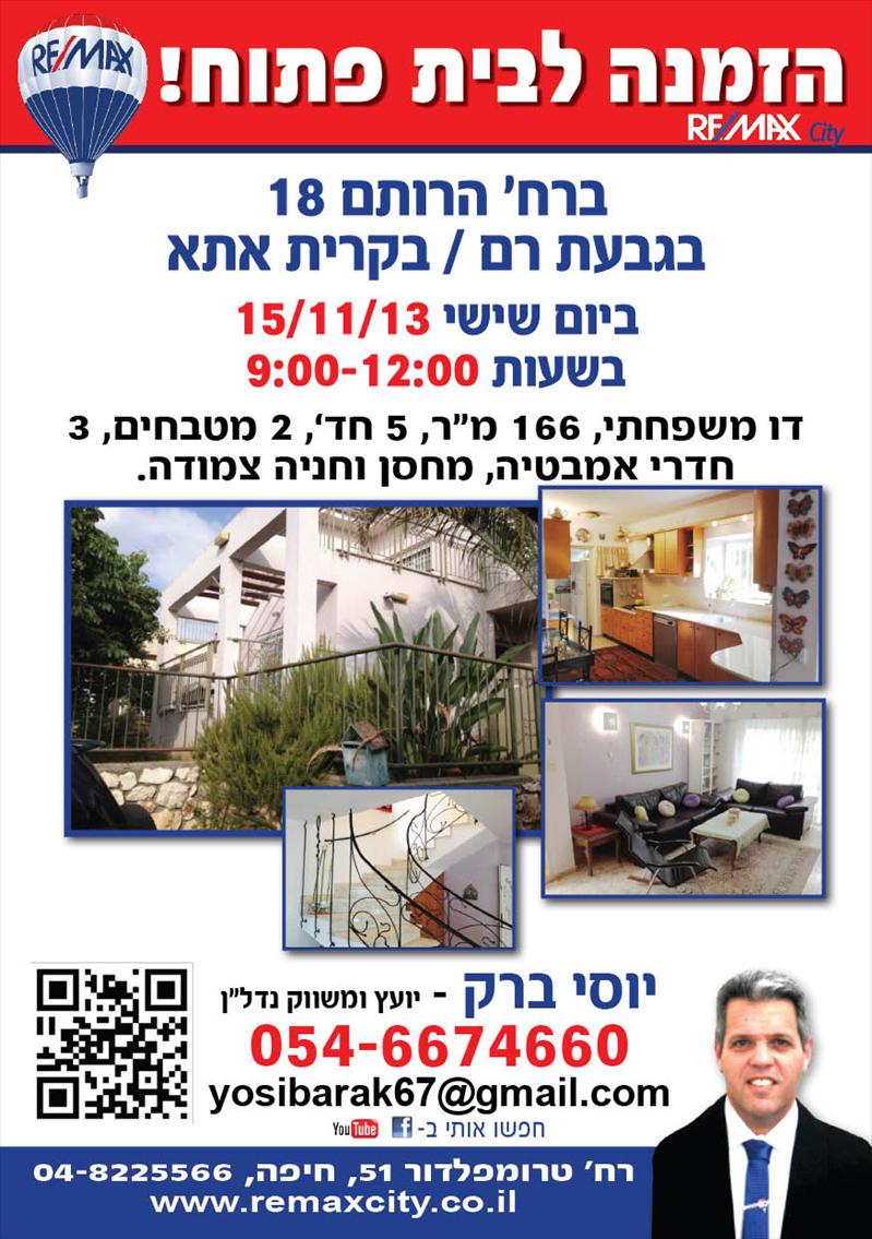 הזמנה לבית פתוח בגבעת רם/קריית אתא