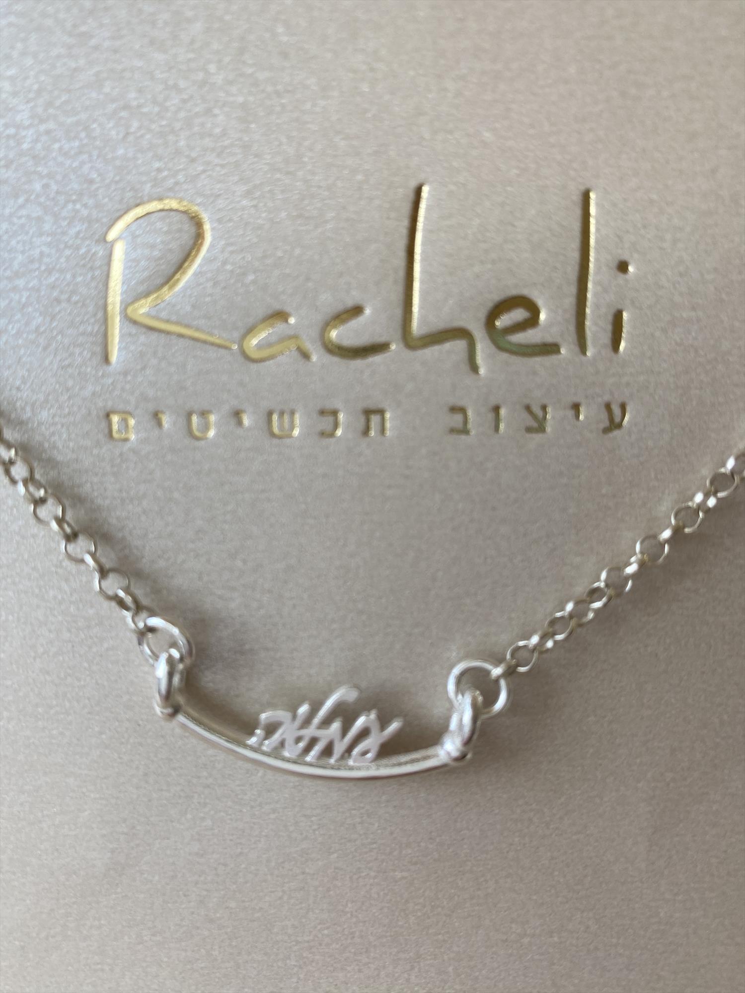 תכשיט עם משמעות