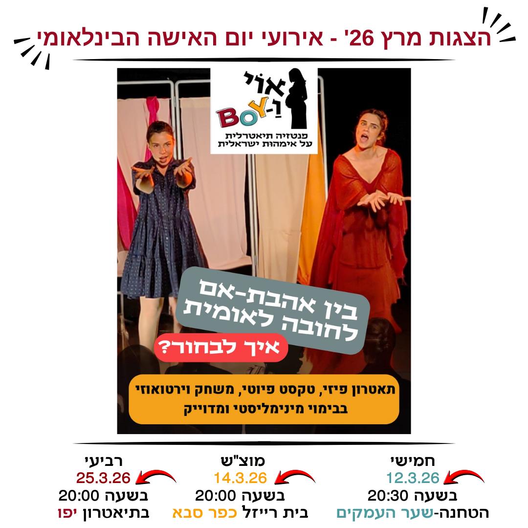 🎭 אוי וַ'Boy - הצגה על אתגר ההורות הישראלית