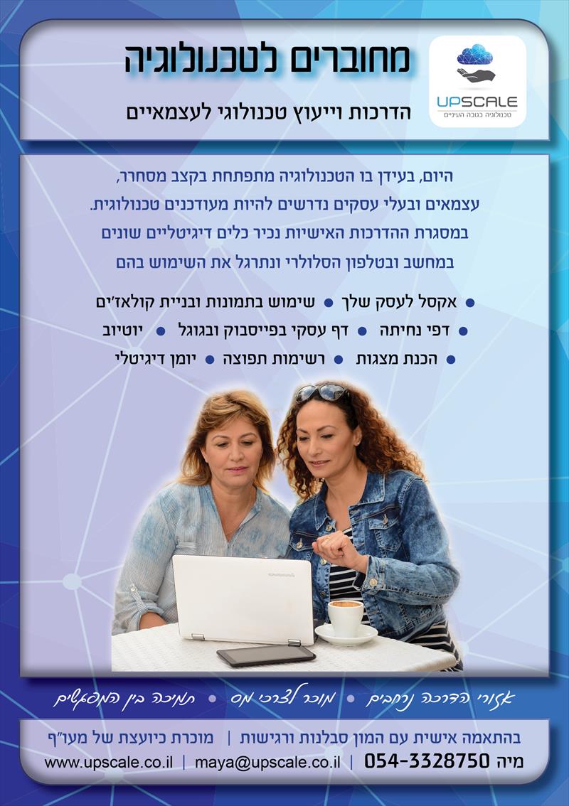 הדרכה אישית טכנולוגית לעצמאיים