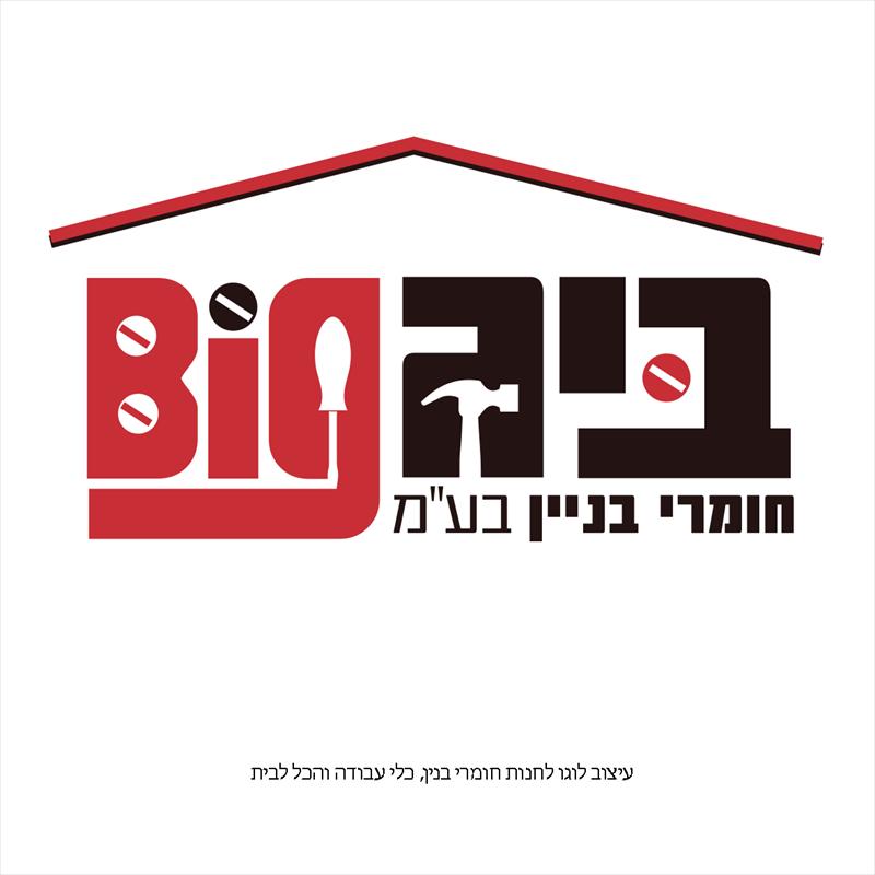 לוגו ביג חומרי בנין