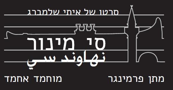 סי מינור - סרט קצר