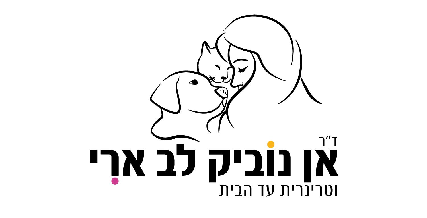 מיתוג - ד״ר אן נוביק לב ארי | וטרינרית