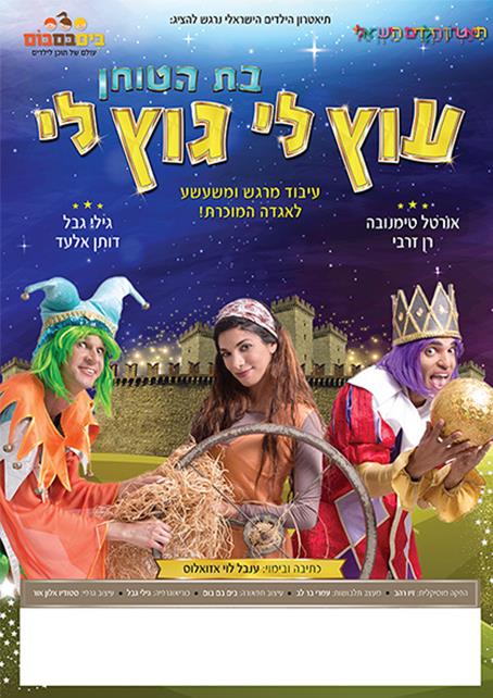 עוץ לי גוץ לי