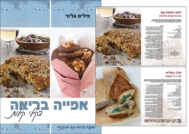 אפיה בריאה בקלי קלות - פיליס גלזר